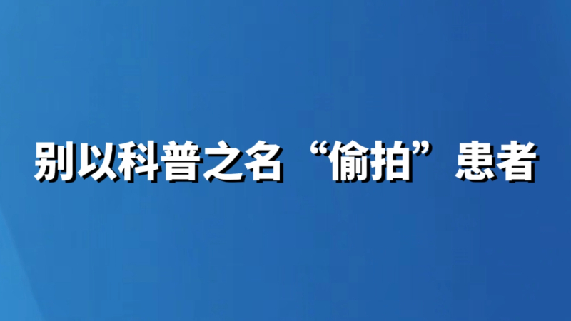 别以科普之名“偷拍”患者