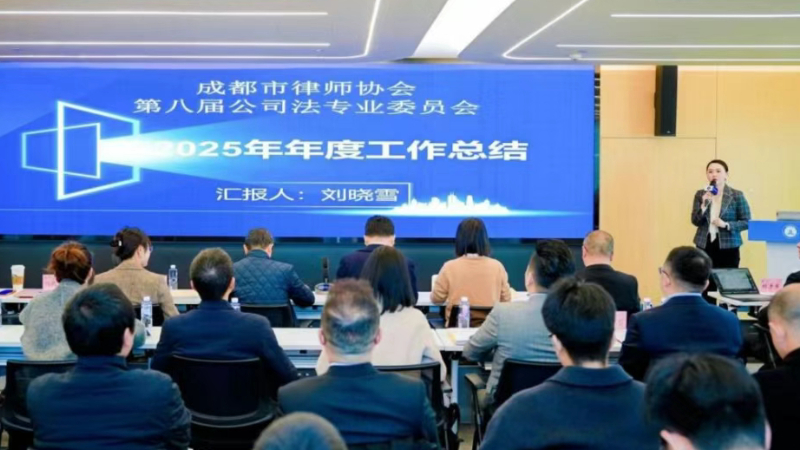公司法专委举办2025年度交流总结会