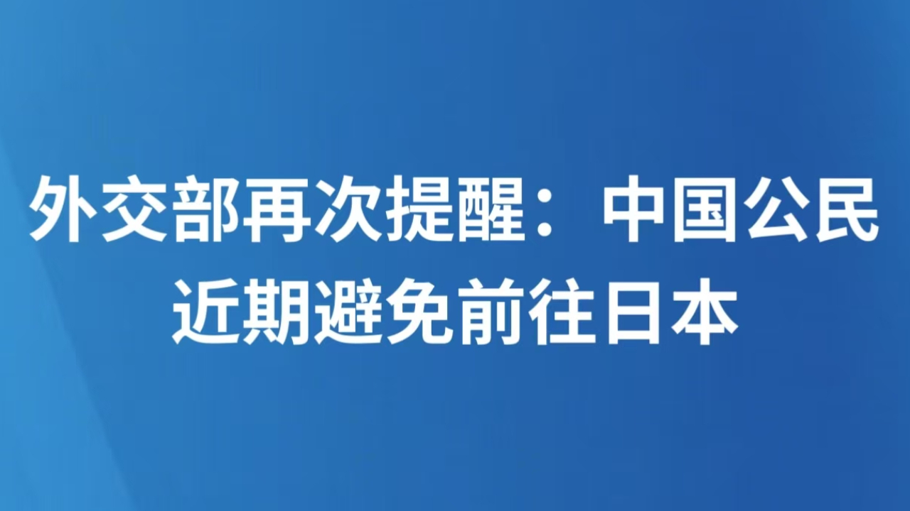 外交部再次提醒：中国公民近期避免前往日本