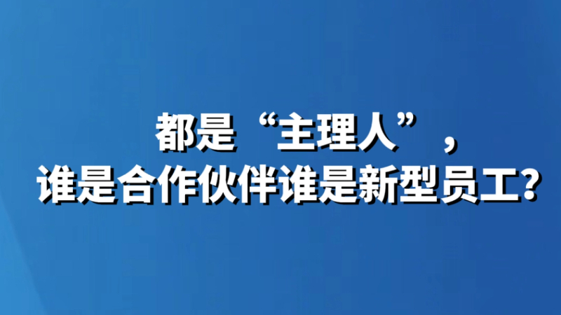 都是“主理人”，谁是合作伙伴谁是新型员工？