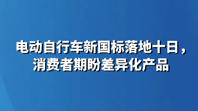 电动自行车新国标落地十日，消费者期盼差异化产品