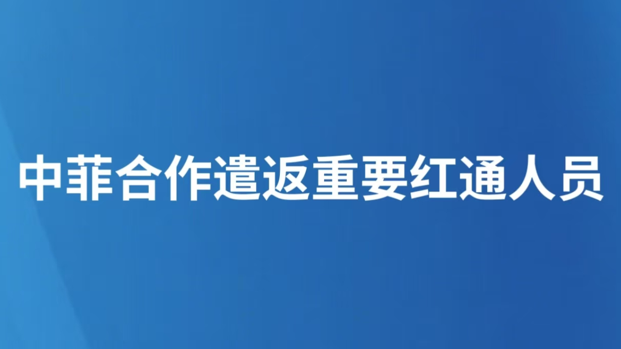 涉案金额9.7亿 中菲合作遣返重要红通人员