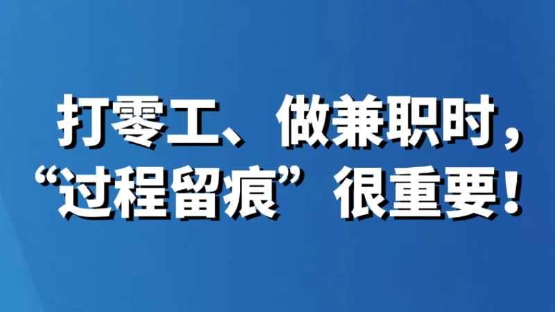 打零工、做兼职时，“过程留痕”很重要！