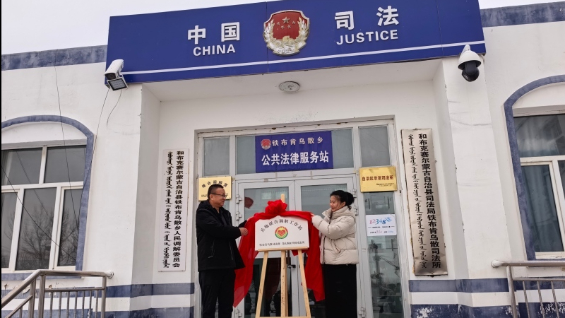 新疆塔城地区和布克赛尔蒙古自治县启用“兵地联合调解工作室”，架起融合连心桥