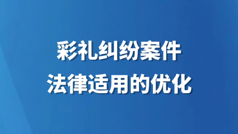 彩礼纠纷案件法律适用的优化