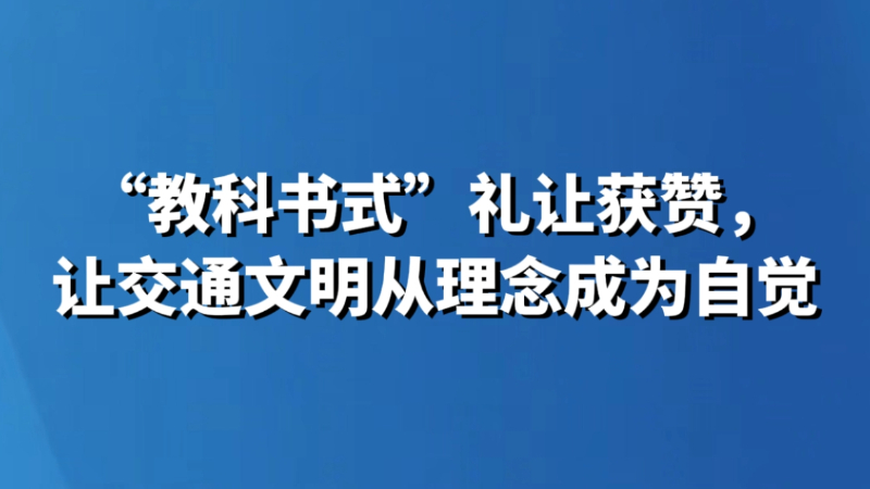 “教科书式”礼让获赞，让交通文明从理念成为自觉