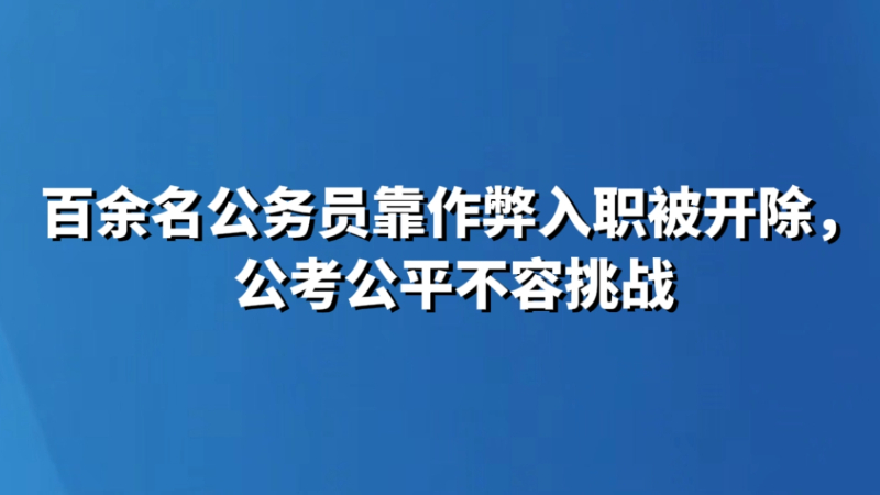 百余名公务员靠作弊入职被开除，公考公平不容挑战