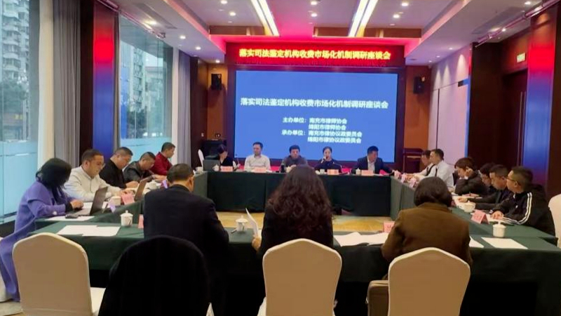 “鉴定机构收费市场化机制”调研座谈会在南充市成功开展