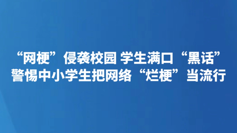 警惕中小学生把网络“烂梗”当流行
