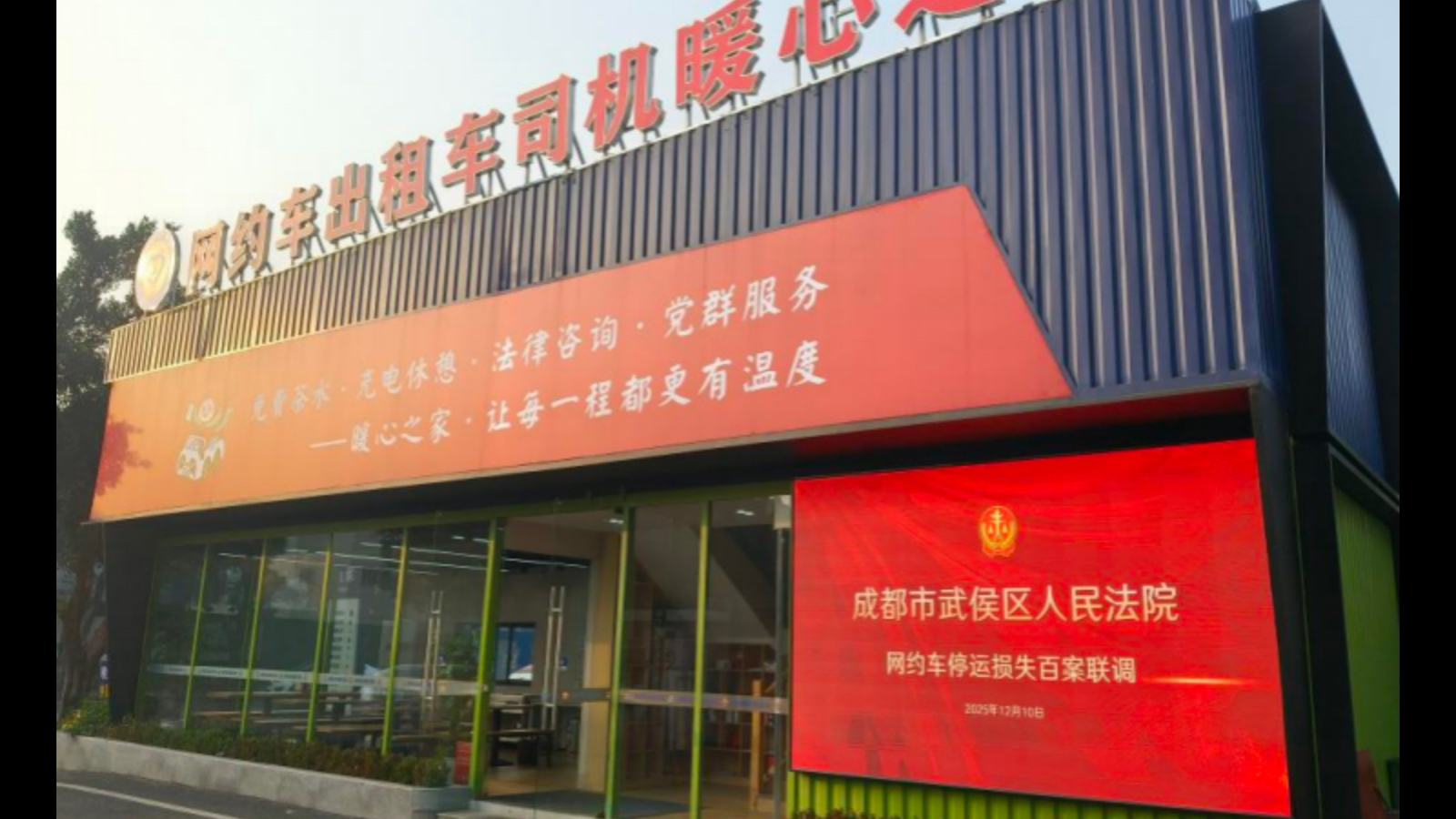 成都武侯法院“百案联调”：攻克网约车停运损失“难案”，打造高效解纷样本