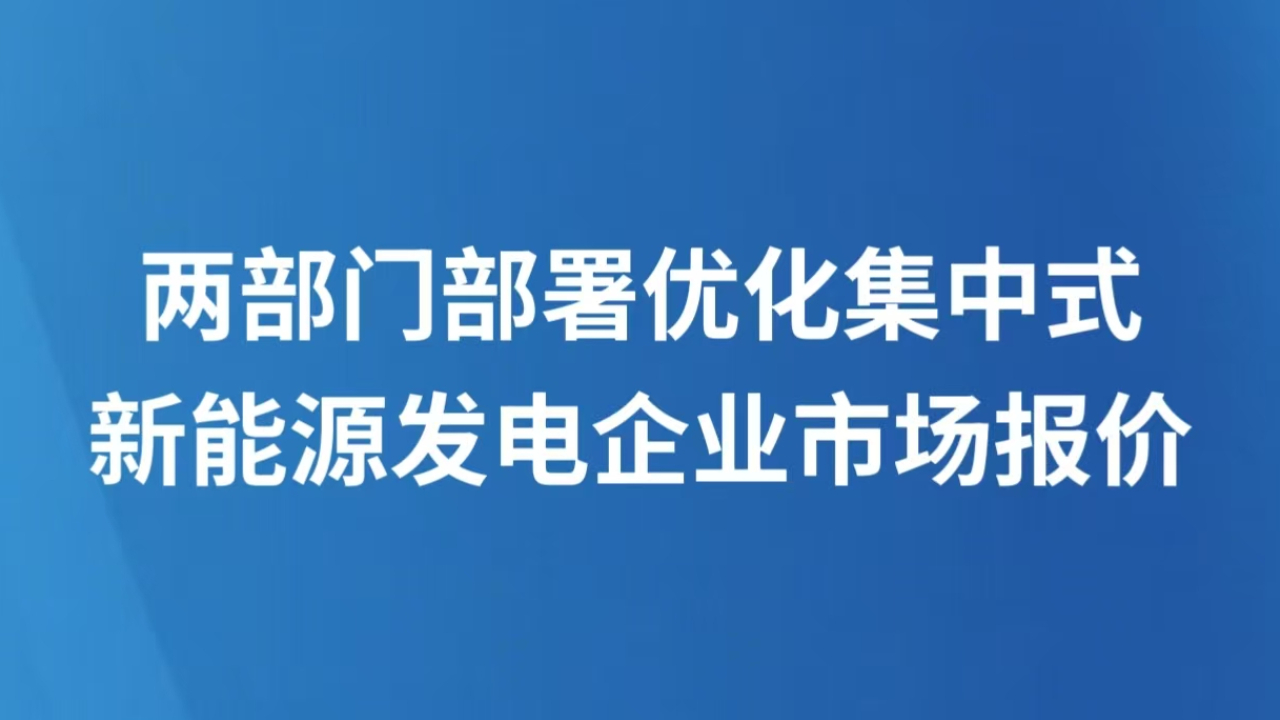 两部门部署优化集中式新能源发电企业市场报价
