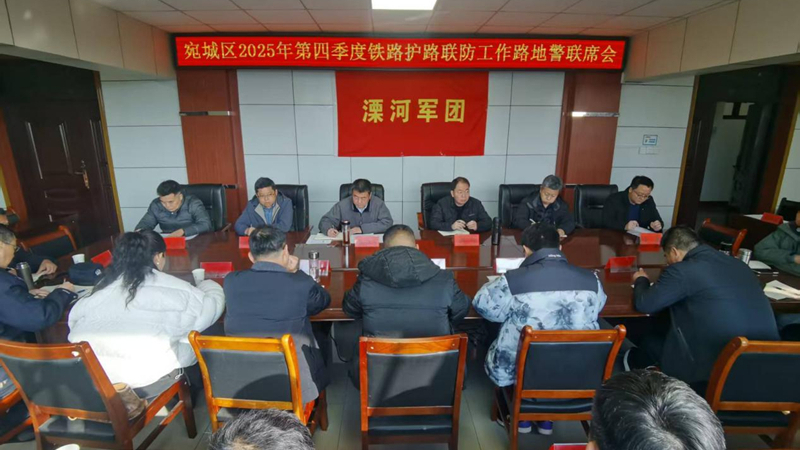 河南省南阳市宛城区：召开2025年第四季度铁路护路联防工作路地警联席会议