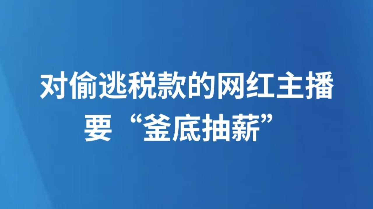 对偷逃税款的网红主播要“釜底抽薪”