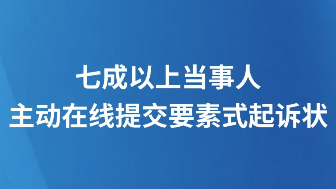 七成以上当事人主动在线提交要素式起诉状