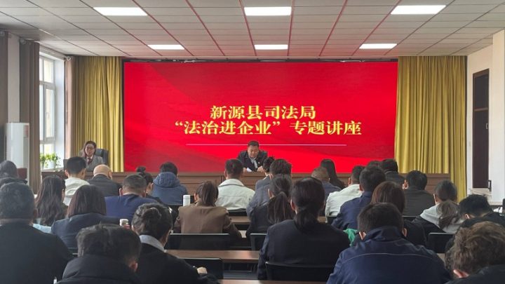 新疆新源县司法局组织司法部“1+1”中国法律援助志愿者援疆律师深入企业开展专题法治讲座