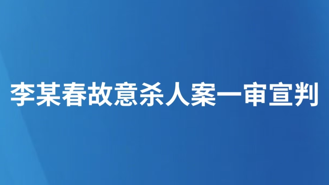 李某春故意杀人案一审宣判