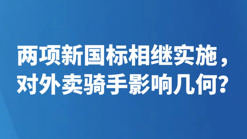 两项新国标相继实施，对外卖骑手影响几何？
