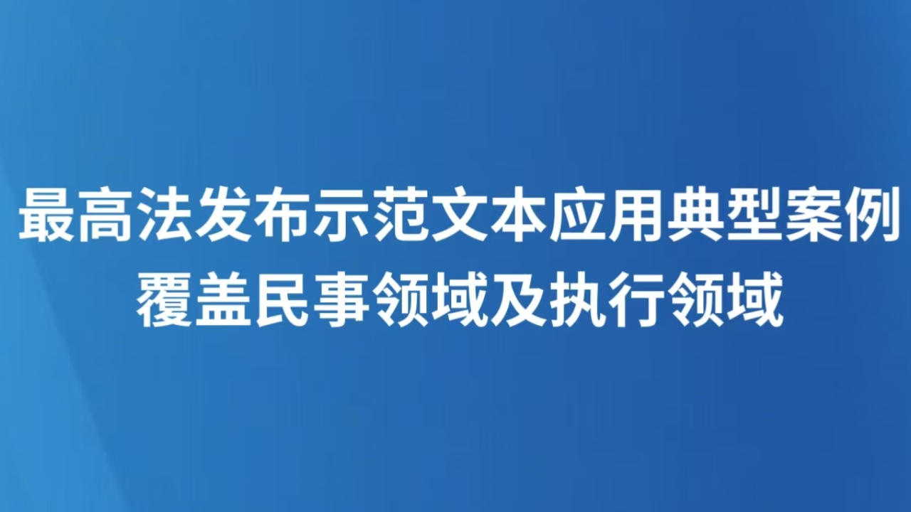 最高法发布示范文本应用典型案例 覆盖民事领域及执行领域