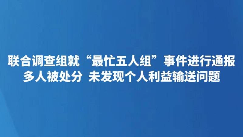 联合调查组就“最忙五人组”事件进行通报