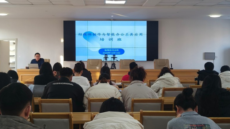 新疆阿勒泰地区福海县司法局举办法治宣传AI与新媒体技能专题培训