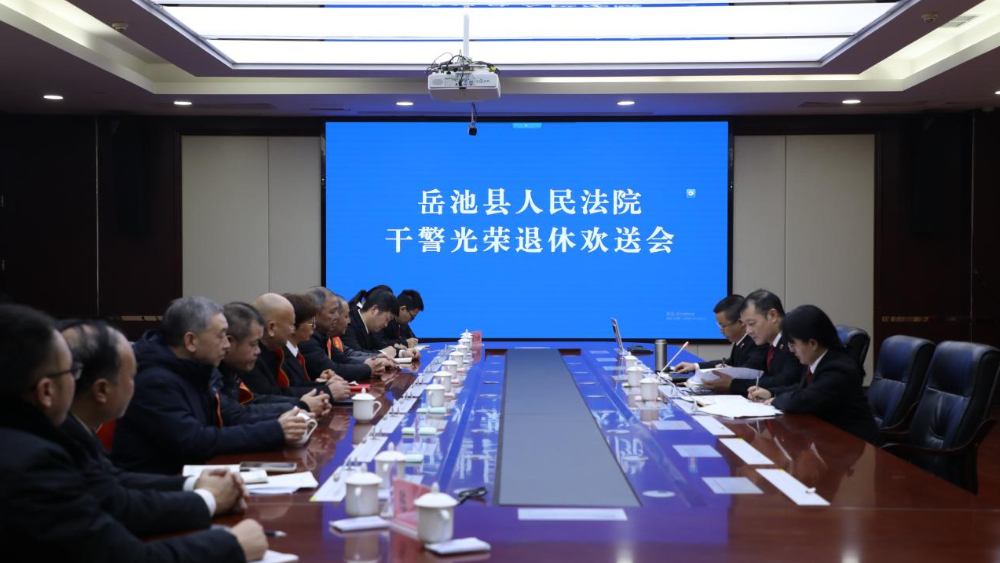 岳池法院举行荣誉退休仪式：致敬荣光 薪火相传