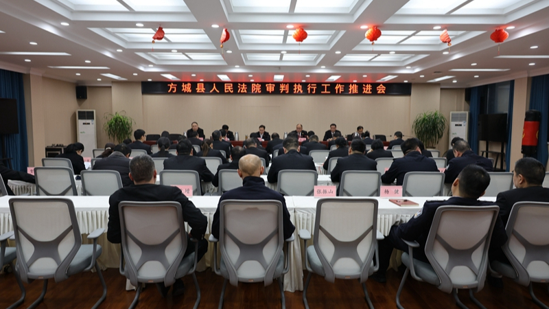 河南省南阳市方城县法院召开审判执行工作推进会