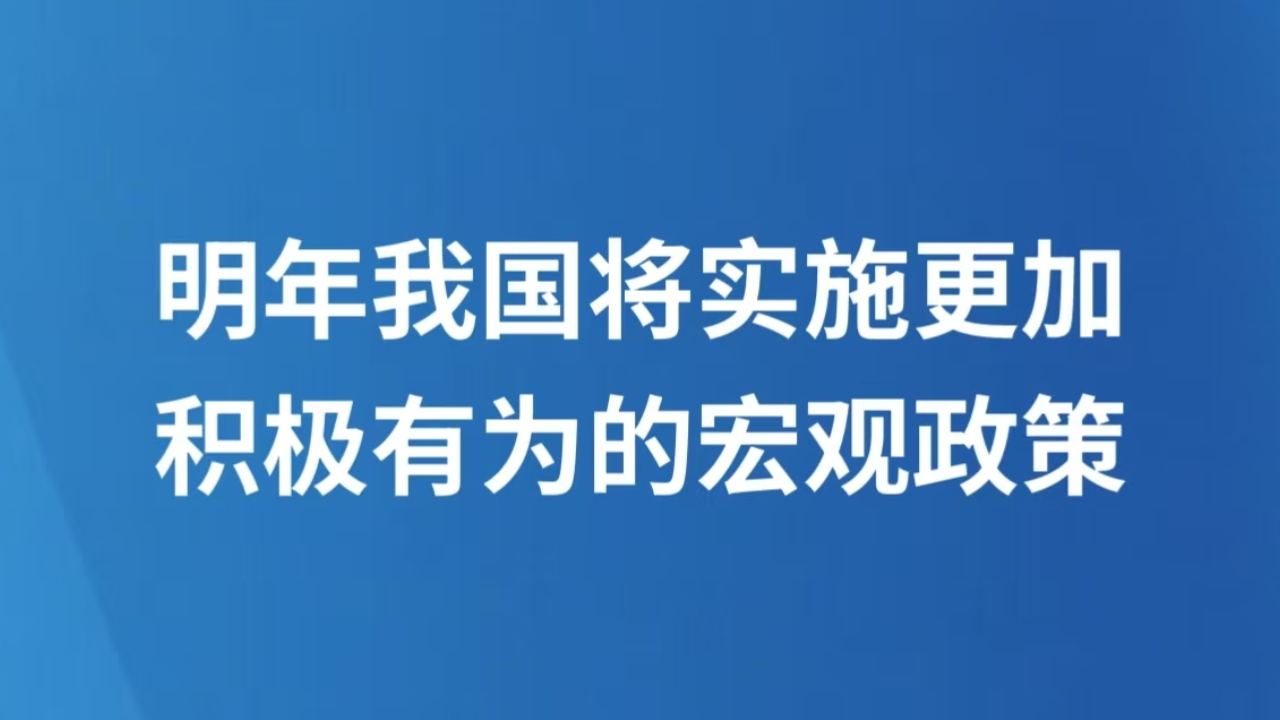 明年我国将实施更加积极有为的宏观政策