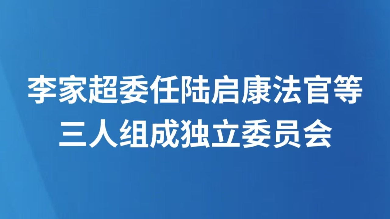 李家超委任陆启康法官等三人组成独立委员会