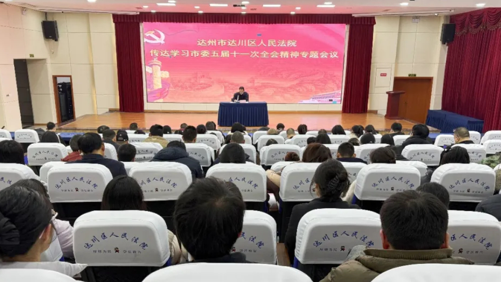 达川区法院召开专题会议传达学习市委五届十一次全会精神