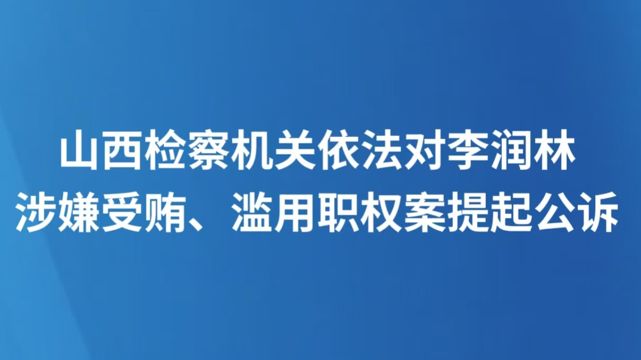 山西检察机关依法对李润林涉嫌受贿、滥用职权案提起公诉