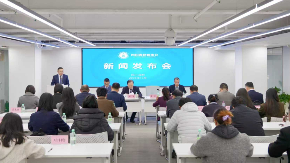 四川省律师协会召开2025年度第四次新闻发布会