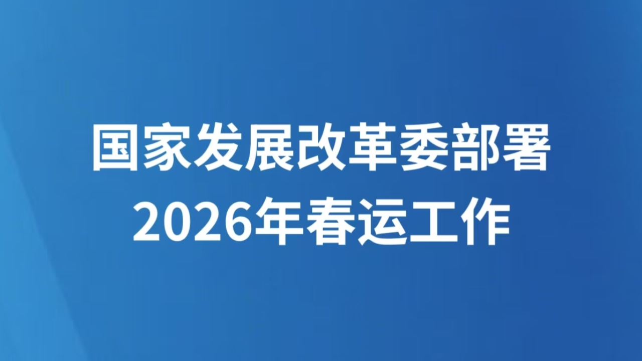 国家发展改革委部署2026年春运工作
