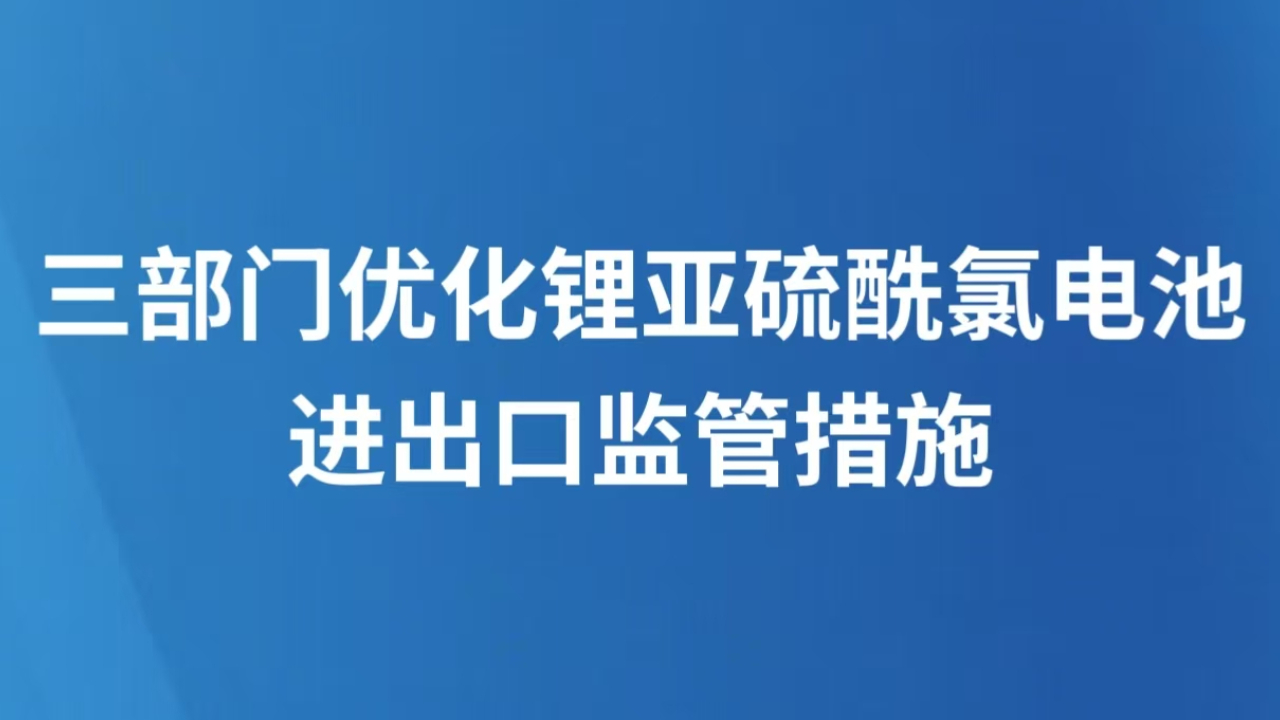 三部门优化锂亚硫酰氯电池进出口监管措施