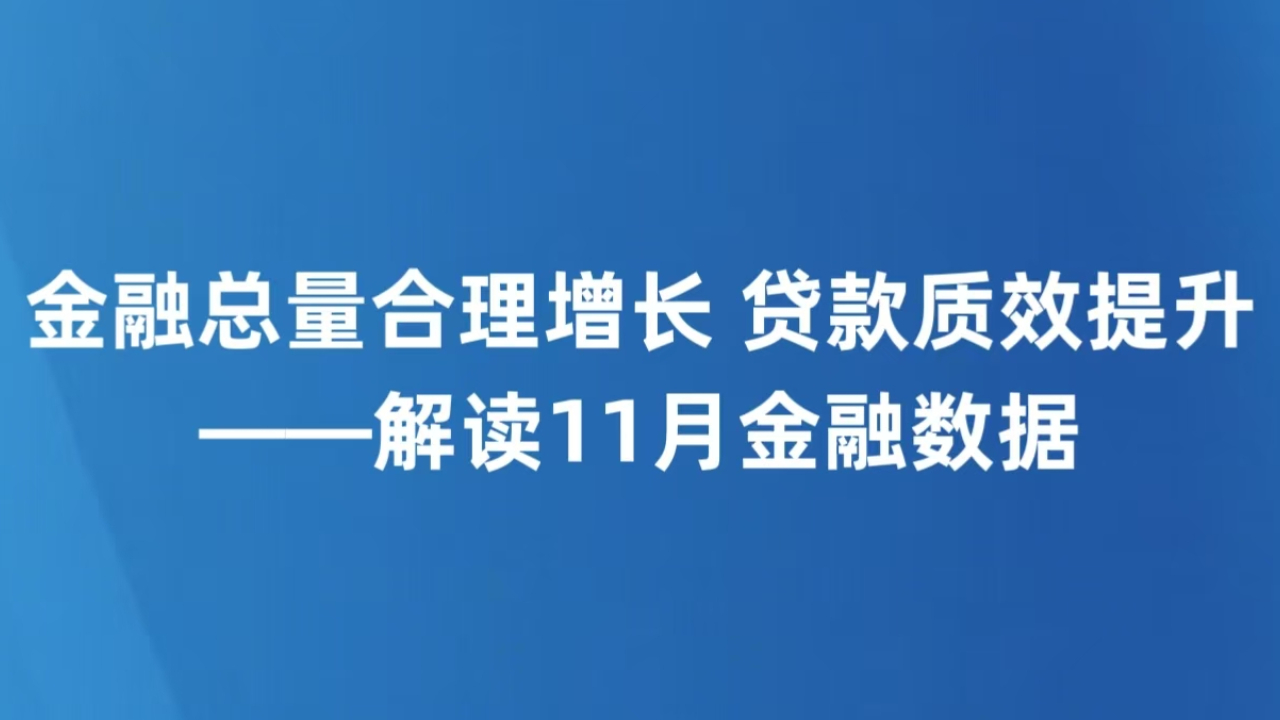 金融总量合理增长 贷款质效提升——解读11月金融数据