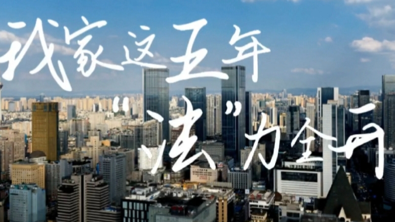 我家这五年：法治四川，晒出“十四五”成绩单！