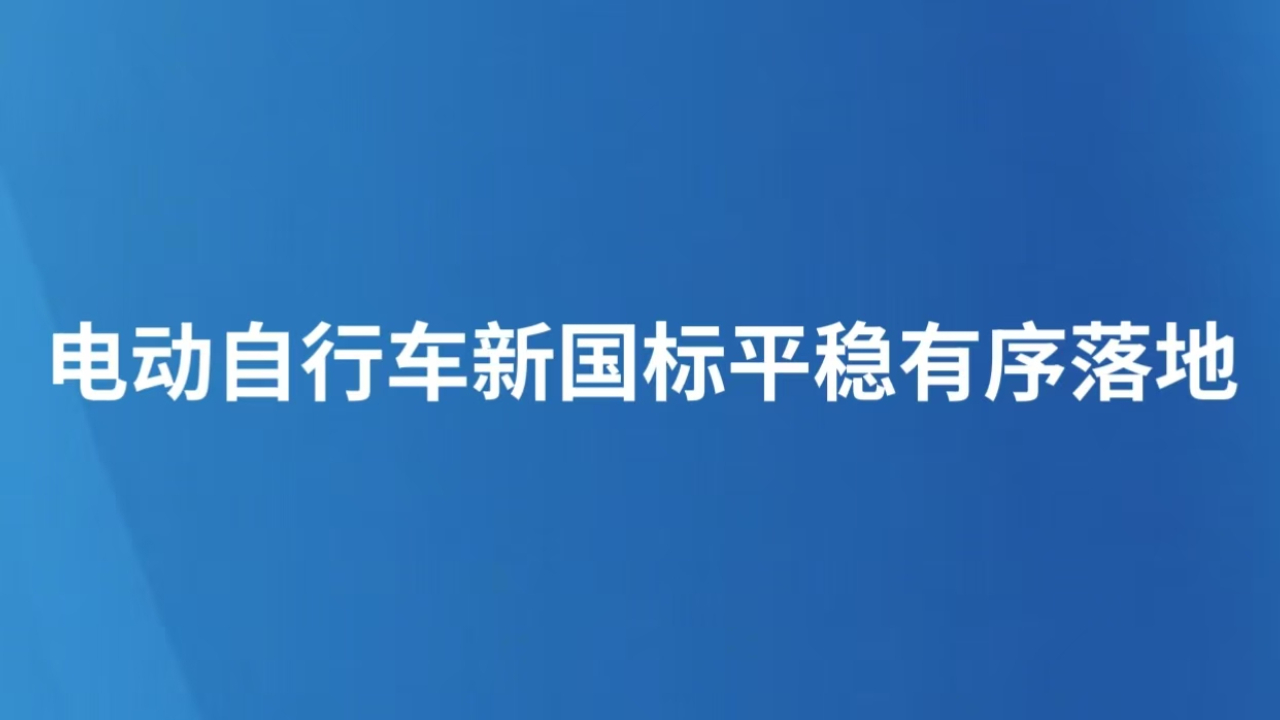 电动自行车新国标平稳有序落地