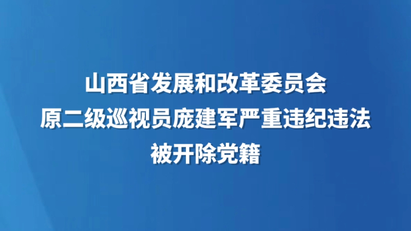 山西省发展和改革委员会原二级巡视员庞建军严重违纪违法被开除党籍