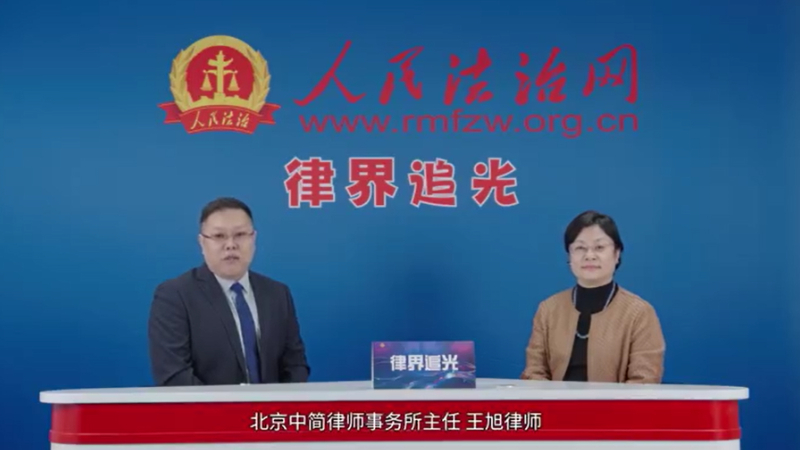 “言必有中，大道至简 ” 中简律师事务所主任王旭接受《律界追光》专访