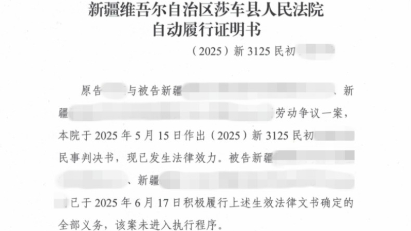 新疆喀什地区莎车县人民法院发出首份《自动履行证明书》