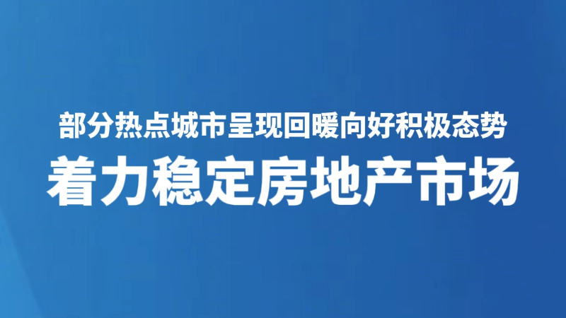 着力稳定房地产市场