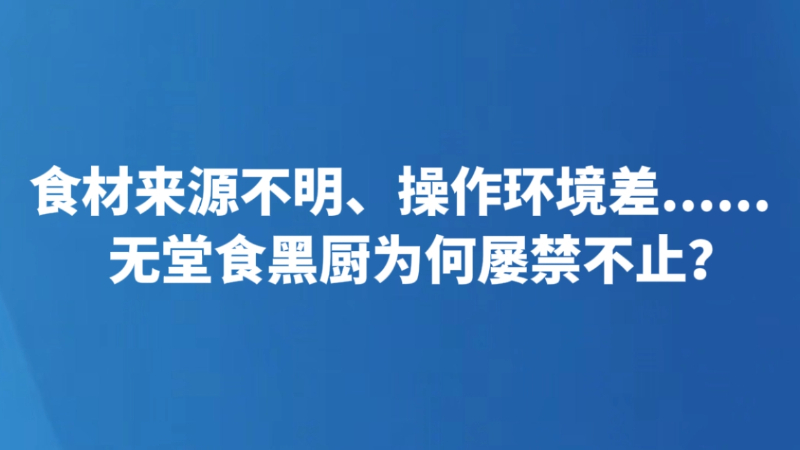 食材来源不明、操作环境差......无堂食黑厨为何屡禁不止？