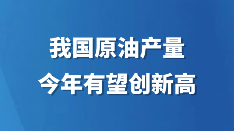 我国原油产量今年有望创新高 预计达到2.15亿吨
