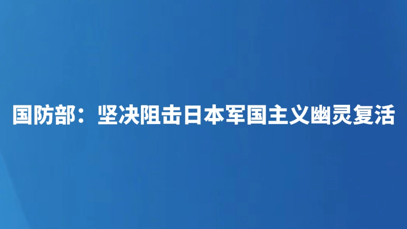 国防部：坚决阻击日本军国主义幽灵复活