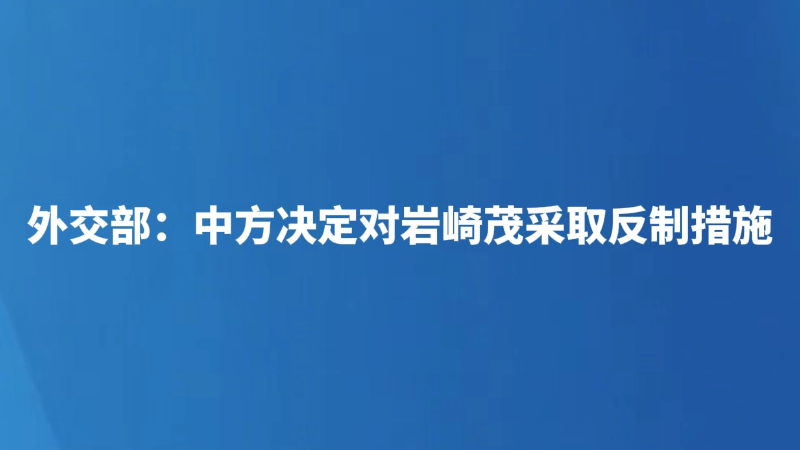 外交部：中方决定对岩崎茂采取反制措施