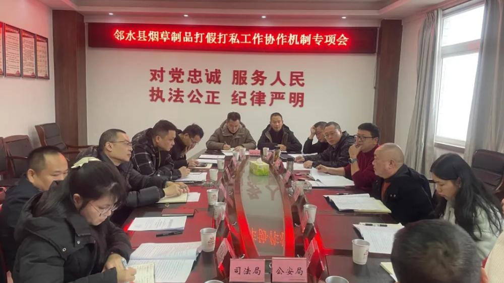 邻水县烟草打假打私专项工作首次联席会议召开