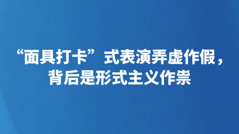 “面具打卡”式表演弄虚作假，背后是形式主义作祟
