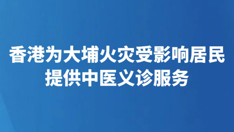 香港为大埔火灾受影响居民提供中医义诊服务