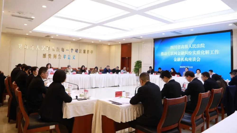 四川高院召开推动互联网金融纠纷实质化解工作金融机构座谈会
