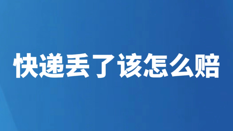 快递丢了该怎么赔