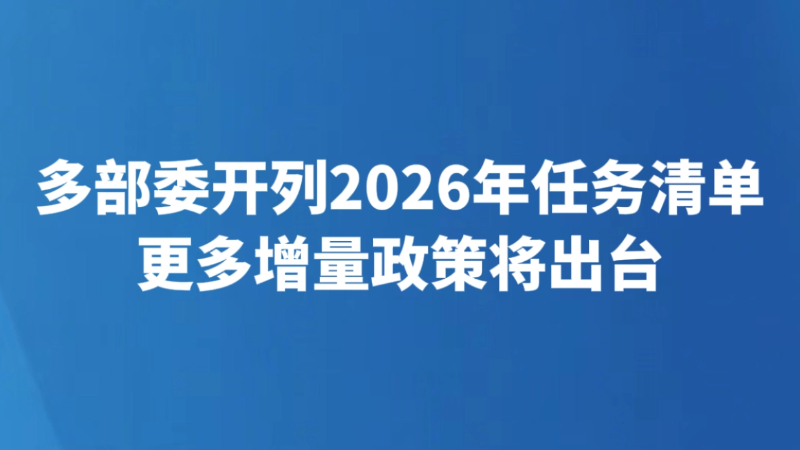 多部委开列2026年任务清单 更多增量政策将出台
